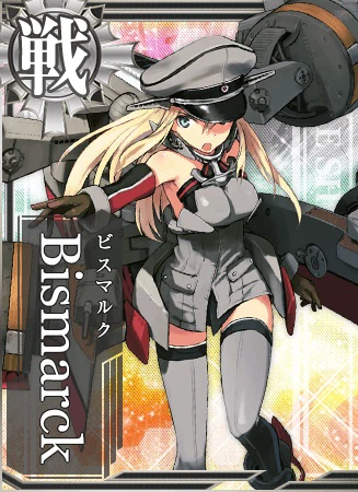 私はビスマルク型戦艦のネームシップ、ビスマルク。よおく覚えておくのよ。