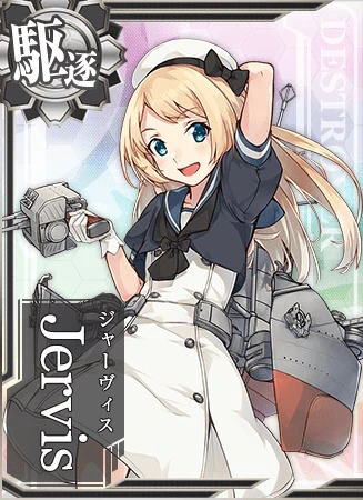 Jervis - 艦隊これくしょん -艦これ- 攻略 Wiki*