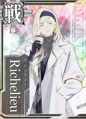 Richelieu 艦隊これくしょん 艦これ 攻略 Wiki