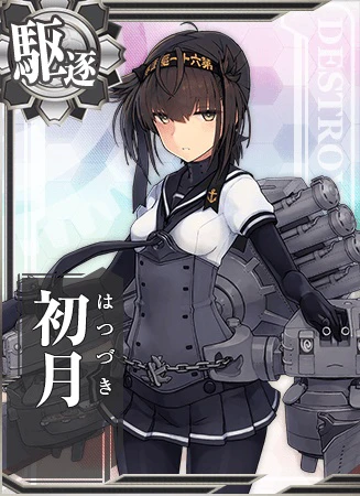 初月 - 艦隊これくしょん -艦これ- 攻略 Wiki*