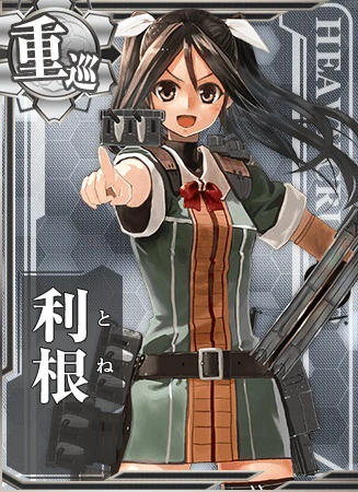 利根 - 艦隊これくしょん -艦これ- 攻略 Wiki*