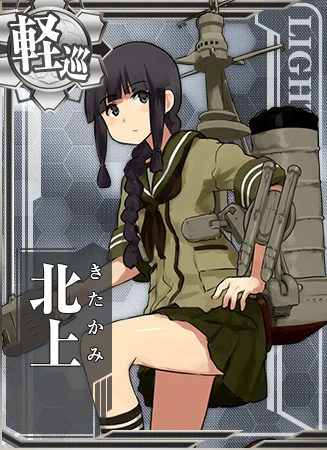 北上 - 艦隊これくしょん -艦これ- 攻略 Wiki*