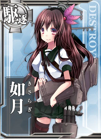 如月 - 艦隊これくしょん -艦これ- 攻略 Wiki*