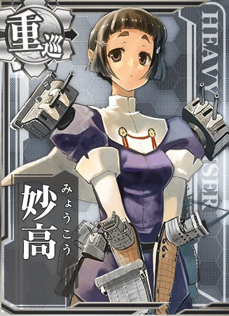 妙高 - 艦隊これくしょん -艦これ- 攻略 Wiki*