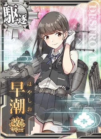 早潮改二 - 艦隊これくしょん -艦これ- 攻略 Wiki*