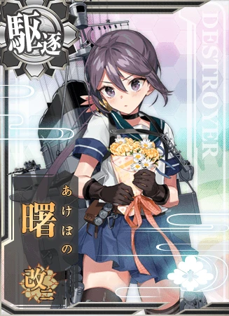 艦これアーケード 椎茸様 陽炎♪（曙改二 - 艦隊これくしょん -艦