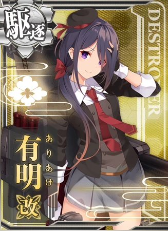 有明改 - 艦隊これくしょん -艦これ- 攻略 Wiki*