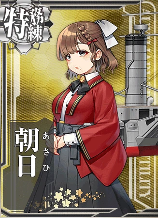 朝日 - 艦隊これくしょん -艦これ- 攻略 Wiki*