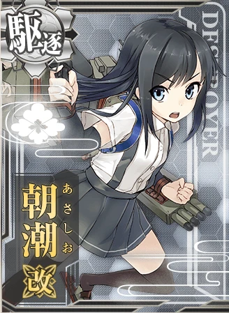 朝潮改 - 艦隊これくしょん -艦これ- 攻略 Wiki*