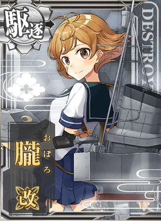 朧改 - 艦隊これくしょん -艦これ- 攻略 Wiki*