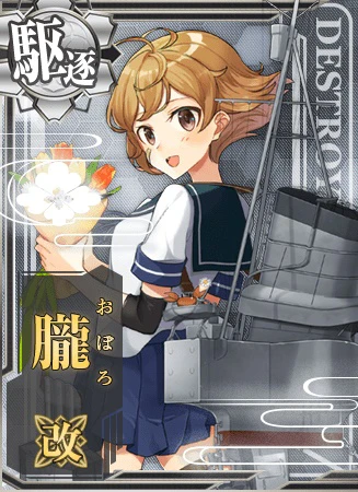 朧改 - 艦隊これくしょん -艦これ- 攻略 Wiki*