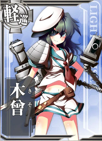 木曾 - 艦隊これくしょん -艦これ- 攻略 Wiki*