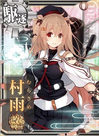 村雨改二 - 艦隊これくしょん -艦これ- 攻略 Wiki*