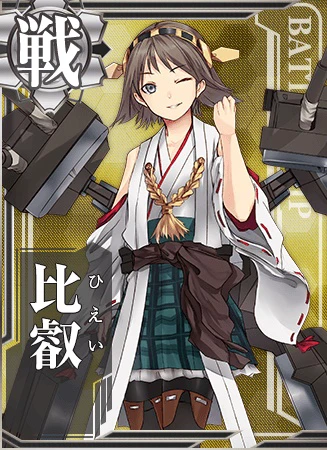 比叡 - 艦隊これくしょん -艦これ- 攻略 Wiki*