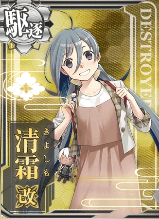 清霜改 - 艦隊これくしょん -艦これ- 攻略 Wiki* 清霜改 - 艦隊これくしょん -艦これ- 攻略 Wiki*