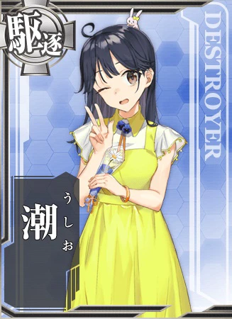 潮 - 艦隊これくしょん -艦これ- 攻略 Wiki*