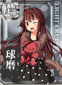球磨 - 艦隊これくしょん -艦これ- 攻略 Wiki*