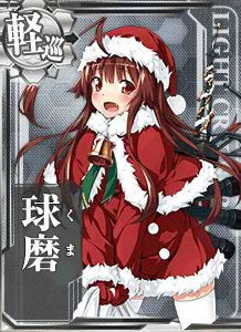 世界の軍艦コレクションセット　球磨朝日加古長良ハーミーズガングート他 冊子付 球磨 - 艦隊これくしょん -艦これ- 攻略 Wiki*