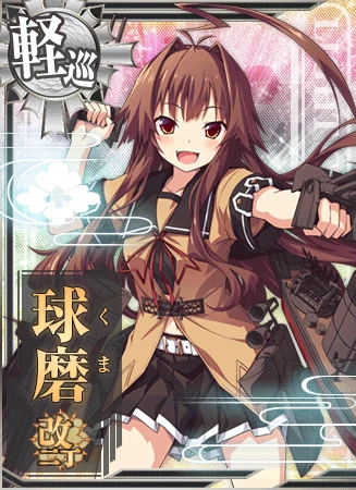 球磨改二丁 - 艦隊これくしょん -艦これ- 攻略 Wiki*