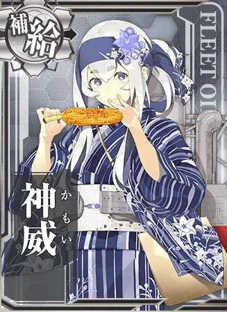 神威 - 艦隊これくしょん -艦これ- 攻略 Wiki*