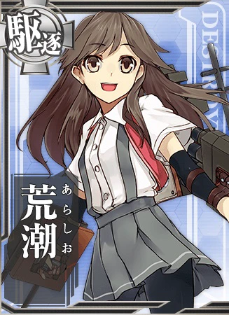 荒潮 - 艦隊これくしょん -艦これ- 攻略 Wiki*
