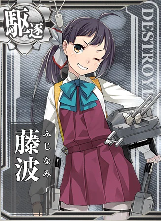 藤波 - 艦隊これくしょん -艦これ- 攻略 Wiki*