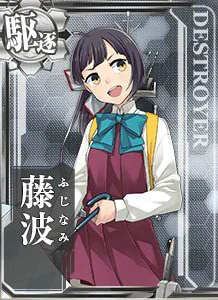 藤波 - 艦隊これくしょん -艦これ- 攻略 Wiki* 藤波 - 艦隊これくしょん -艦これ- 攻略 Wiki*
