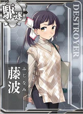 藤波 - 艦隊これくしょん -艦これ- 攻略 Wiki* 藤波 - 艦隊これくしょん -艦これ- 攻略 Wiki*