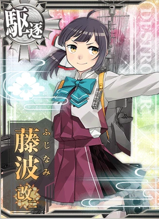 藤波改二 - 艦隊これくしょん -艦これ- 攻略 Wiki* 藤波改二 - 艦隊これくしょん -艦これ- 攻略 Wiki*