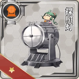 探照灯 - 艦隊これくしょん -艦これ- 攻略 Wiki*