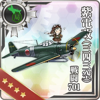 紫電改(三四三空) 戦闘701 - 艦隊これくしょん -艦これ- 攻略 Wiki*