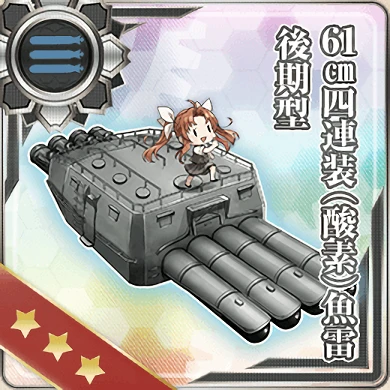 61cm四連装(酸素)魚雷後期型 - 艦隊これくしょん -艦これ- 攻略