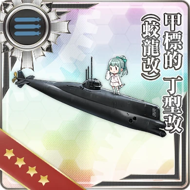 甲標的 丁型改(蛟龍改) - 艦隊これくしょん -艦これ- 攻略 Wiki*