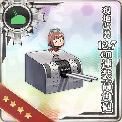 現地改装12.7cm連装高角砲 - 艦隊これくしょん -艦これ- 攻略 Wiki*