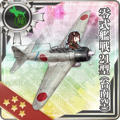 零式艦戦21型(台南空) - 艦隊これくしょん -艦これ- 攻略 Wiki*