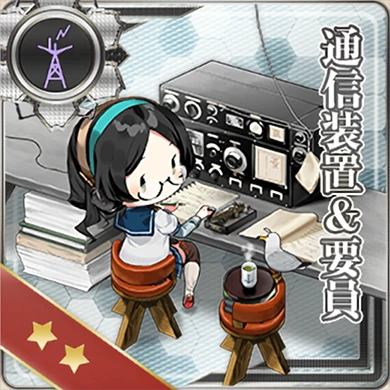 通信装置＆要員 - 艦隊これくしょん -艦これ- 攻略 Wiki*