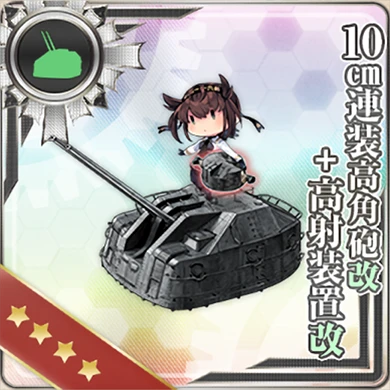 10cm連装高角砲改＋高射装置改 - 艦隊これくしょん -艦これ- 攻略 Wiki*