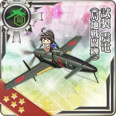 試製 震電(局地戦闘機) - 艦隊これくしょん -艦これ- 攻略 Wiki*