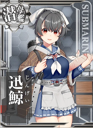 迅鯨 - 艦隊これくしょん -艦これ- 攻略 Wiki*