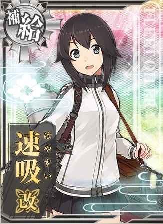 速吸改 - 艦隊これくしょん -艦これ- 攻略 Wiki*