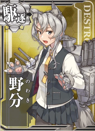 野分 - 艦隊これくしょん -艦これ- 攻略 Wiki*