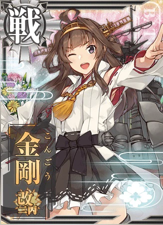 金剛改二丙 - 艦隊これくしょん -艦これ- 攻略 Wiki*