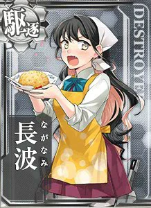 長波 - 艦隊これくしょん -艦これ- 攻略 Wiki*