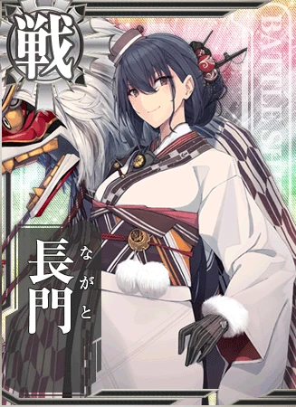 長門 - 艦隊これくしょん -艦これ- 攻略 Wiki*