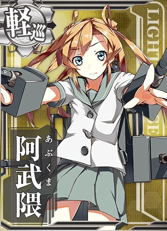 阿武隈 - 艦隊これくしょん -艦これ- 攻略 Wiki*