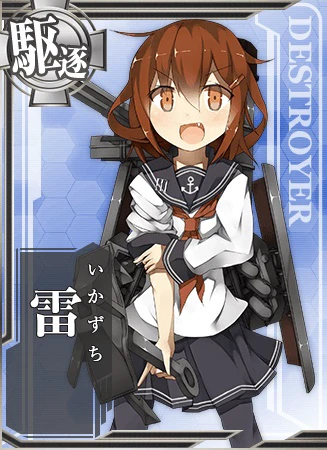 雷 - 艦隊これくしょん -艦これ- 攻略 Wiki*