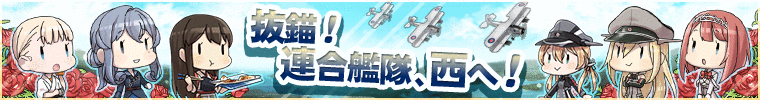 抜錨！連合艦隊、西へ！