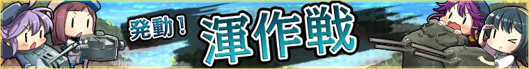 発動！渾作戦情報ページへ