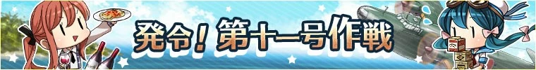 発令！第十一号作戦情報ページへ