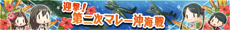 『迎撃！第二次マレー沖海戦』情報ページへ